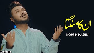 Download lagu UNKA MANGTA HOUN JO MANGTA NAHI HONE DETE (NEW LYRICS) || MOHSIN HASHMI || NEW NAAT || TNA RECORDS mp3