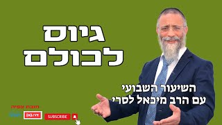 הרב מיכאל לסרי | גיוס לכולם 👮‍♂️🔴 שידור חי #foryou  #live #foryou (הרב מיכאל לסרי) - התמונה מוצגת ישירות מתוך אתר האינטרנט יוטיוב. זכויות היוצרים בתמונה שייכות ליוצרה. קישור קרדיט למקור התוכן נמצא בתוך דף הסרטון