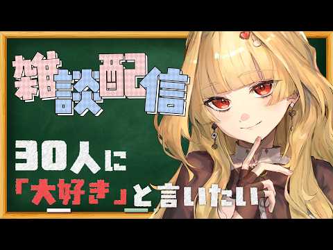 【のんびり耐久】30人に「大好き」を届けたい配信!初見さんもお名前呼びます【雑談】