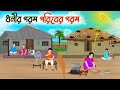 ধনীর গরম গরিবের গরম | Bengali Moral Stories Cartoon | Bangla Golpo | Thakumar Jhuli | 
