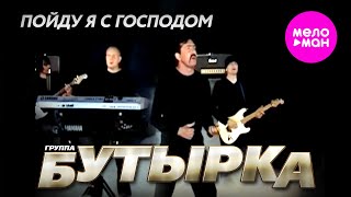 БУТЫРКА - Пойду я с Господом (Official Video) @MELOMAN-HIT