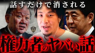 ※削除覚悟※話すことがタブーとされている日本の権力構造の恐ろしい実態【 切り抜き 思考 論破 kirinuki きりぬき hiroyuki 警察庁 事件 安倍首相 TBS 隠蔽 フジテレビ 】