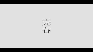 ここほんとすこ - 売春 ver. EMA × たなか