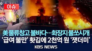 [이슈] 5천만 명분 휴지 창고 '활활'…'급여 불만'이 원인?/2026년 4월 10일(금)/KBS