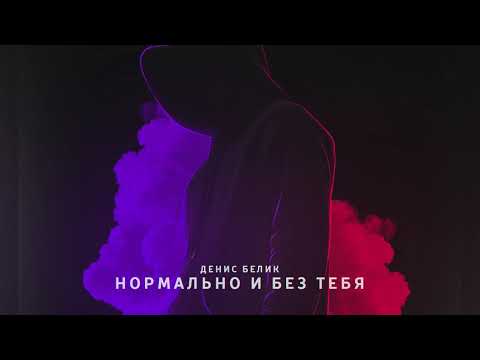 Денис Белик — «Нормально и без тебя» 2019