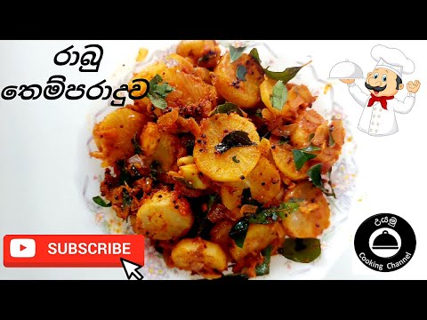රාබු තෙම්පරාදුව | Rabu Themparaduwa/ Tempered Radish (Recipe in Sinhala)