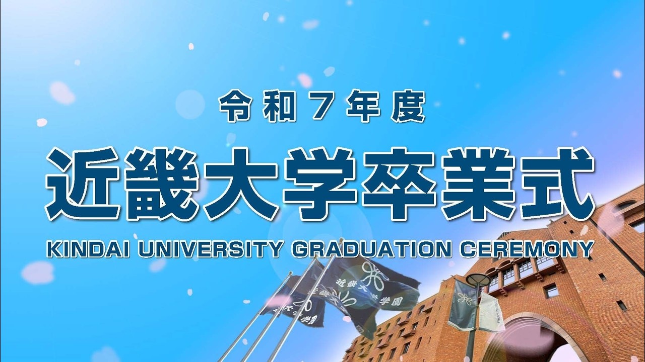 令和7年度 近畿大学卒業式ダイジェスト｜近畿大学公式