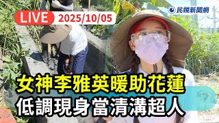 [閒聊] 李雅英去花蓮光復幫忙