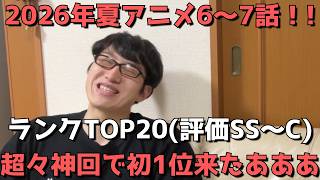 【2026年夏アニメ6～7話】おすすめランキングTOP20(評価SS～C)【週間アニメランキング】(ネタバレあり)【超々神回で初1位来たあああ】(8/9(日)夕方～8/15(土)深夜までの放送分）