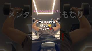 【筋トレ】筋トレすると良い事ばかり❤️#筋トレ #ボディメイク  #ダイエット