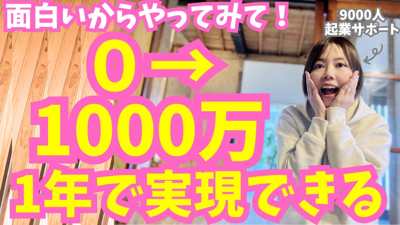 【実話】普通の主婦が“ある5つ”をやったら…1か月で150人行列→1年で年収1000万になった！意外な成功ステップ【起業・副業・お金を稼ぐ方法】