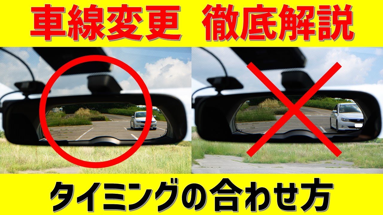 【車線変更のコツ】タイミングの合わせ方を徹底解説！