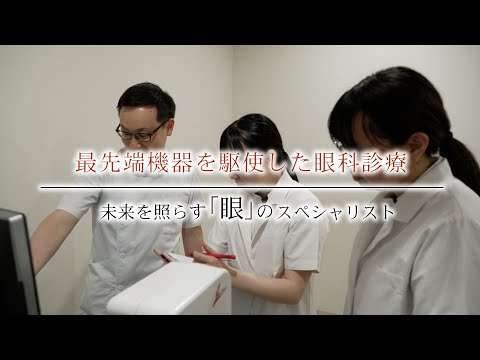 最先端機器を駆使した眼科診療【視能訓練士職種紹介】／福岡国際医療福祉大学