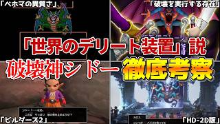 【歴代ドラクエ】破壊神シドーの目的は？意志なき「世界のデリート装置」説【徹底考察】