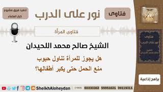 هل يجوز للمرأة تناول حبوب منع الحمل حتى يكبر أطفالها؟ الشيخ اللحيدان - مشروع كبار العلماء image