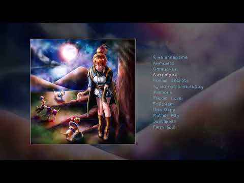 Twinky - ДОТА АЛЬБОМ 2 (Официальная премьера трека)