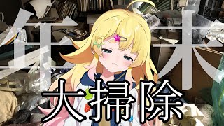 靴紐を結ばないいるち - 【大掃除】今年も…?垂れ流し…?年末なので一緒にどぞなのだ…【雛星あいる/VEE】