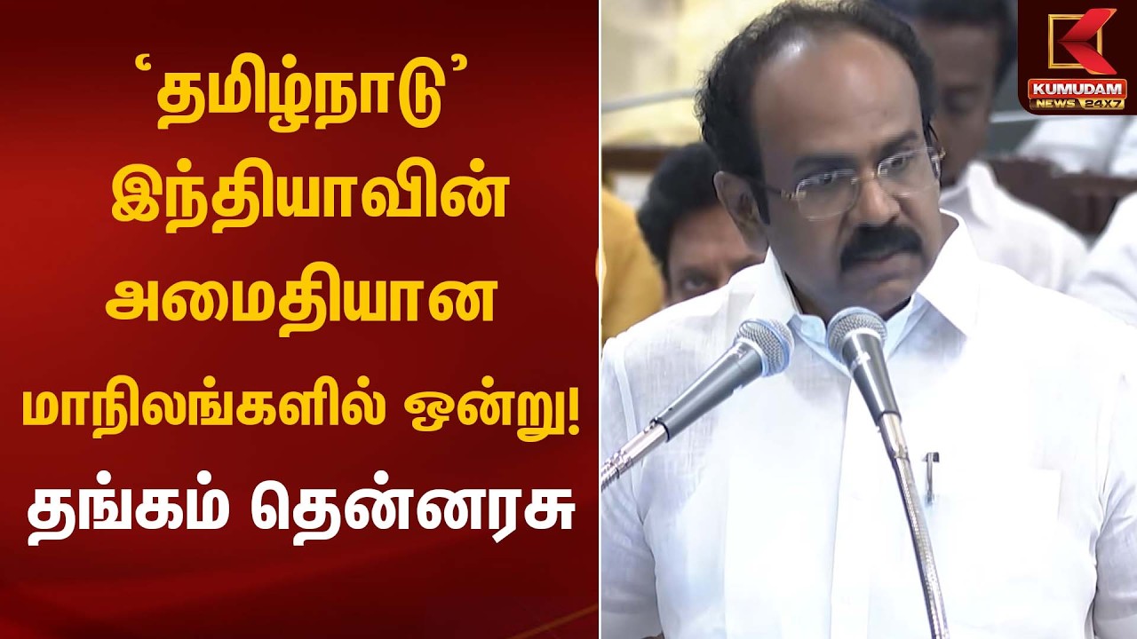 'தமிழ்நாடு' – இந்தியாவின் அமைதியான மாநிலங்களில் ஒன்று! - தங்கம் தென்னரசு | TN Assembly