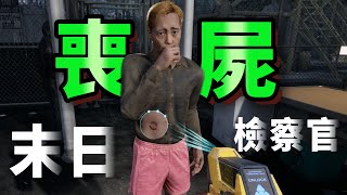 找出已被喪屍感染的人！！我是喪屍邊境檢察官！