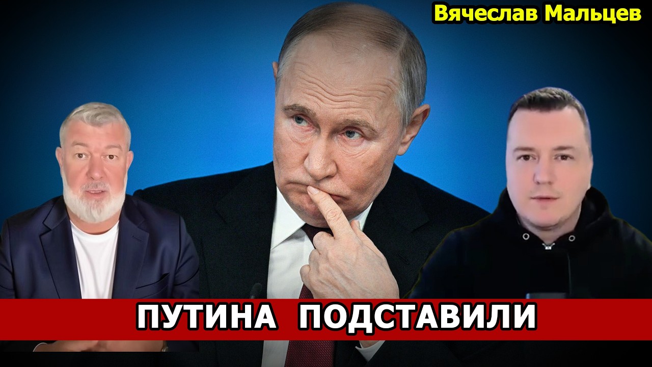 ПУТИНА ПОДСТАВИЛИ