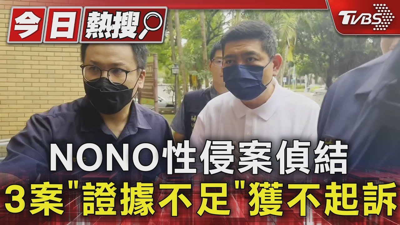 NONO性侵案偵結　3案「證據不足」獲不起訴