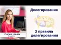 Делегирование. Как научиться делегировать? 3 правила делегирования. 