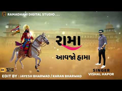 rama aavjo Hama [ રામા આવજો હામા ] Vishal hapor • new song