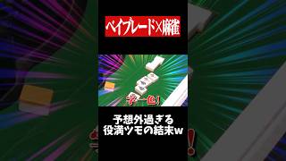 字一色のみがダブル役満になる裏ワザwww　#麻雀 #役満 #ベイブレード  #ボードゲーム   #shorts