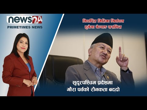 PRIME TIME NEWS_7 PM_2079_05_18 - NEWS24 TV