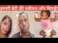 Hamari Beti Ki Tabiyat Aur Bigdi Vlog Dailyvlog Muniyabalwantsingh