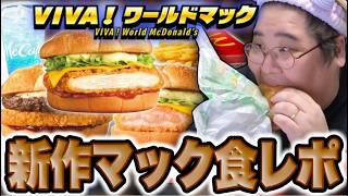 マクドナルドの新作「VIVA! ワールドマック」を食レポする恭一郎
