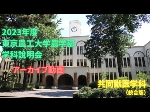 共同獣医学科 統合版