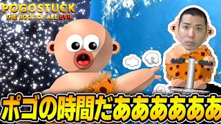 ポゴの時間だああああああああああああああああ