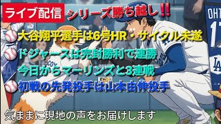 【ライブ配信】大谷翔平選手は6号HR・猛打賞のサイクル未遂⚾️ドジャースは完封勝利で連勝⚾️今日からマーリンズと3連戦⚾️初戦の先発投手は山本由伸投手⚾️気ままに現地の声をお届けします
