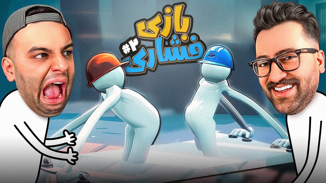 بازی فشاری در حالت کَر😤🤬