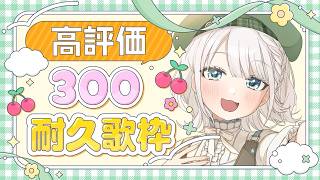 【歌枠/KARAOKE】高評価300耐久歌枠！楽しくやるぞっ！！【 #しのの仕立て屋  / #vsinger 】
