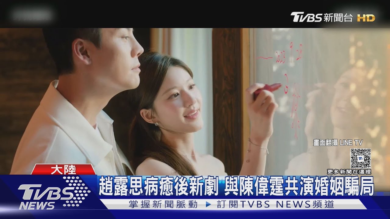 趙露思病癒後新劇!《許我耀眼》合作陳偉霆「甩清純形象」改演心機女