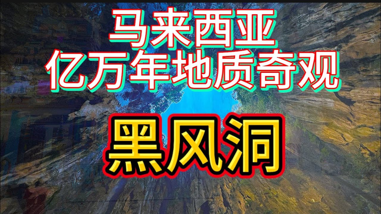 马来西亚亿万年地质奇观～黑风洞