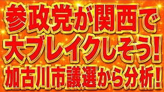 関西で参政党が大ブームになるぞ！加古川市議選で、参政党が維新とほとんど変わらない票数を獲得！統一地方選で大量当選か！？