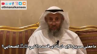117 - ما معنى صريح الإيمان الذي قصده النبي ﷺ للصحابي؟ - عثمان الخميس