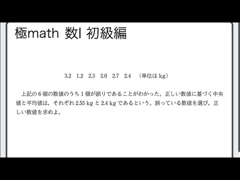 獣医学科 #64 中央値・平均値・データの修正　極マス数Ⅰ初級編235番【データの分析】