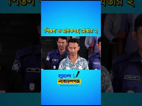 শহরে  বিদেশী পি’স্ত’ল ও মা’দ’ক সহ দুই ছিনতাইকারীকে গ্রে’প্তা’র করেছে পুলিশ