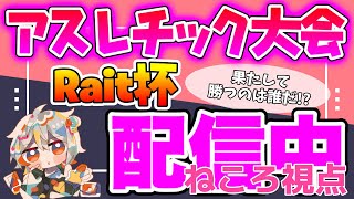 『Minecraft  Rait杯』ねころ視点 賞金付き5000mアスレチック大会!!!!!【新人Vtuber】