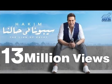 Hakim sebona fe halna official music video 2019 حكيم سيبونا في حالنا الفيديو الرسمى