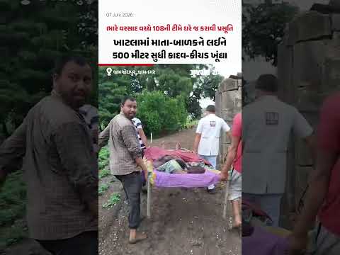 ભારે વરસાદ વચ્ચે 108ની ટીમે ઘરે જ કરાવી પ્રસૂતિ, માતા-બાળકને લઈને 500 મીટર સુધી કાદવ-કીચડ ખૂંદ્યા ભારે વરસાદ વચ્ચે 108ની ટીમે ઘરે જ કરાવી પ્રસૂતિ, માતા-બાળકને લઈને 500 મીટર સુધી કાદવ-કીચડ ખૂંદ્યા