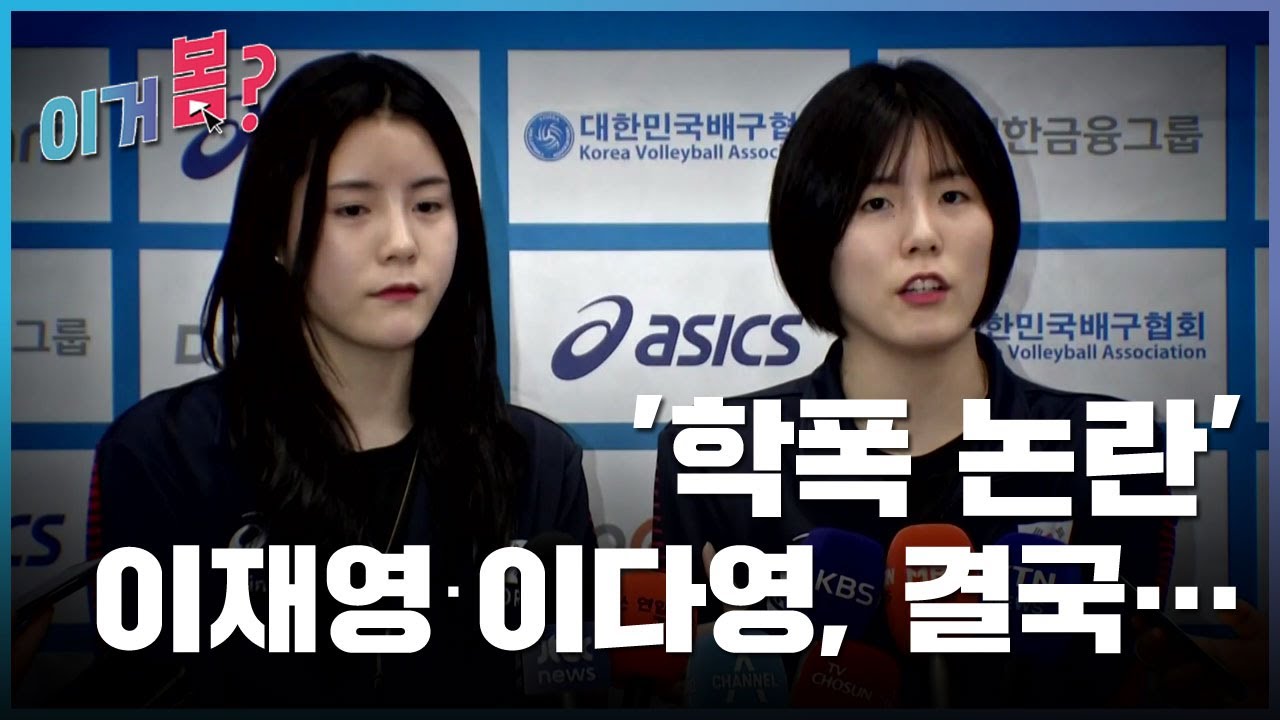 [이거봄?] 2월 셋째 주ㅣ'학폭 논란' 이재영·이다영 자매, 결국... / YTN