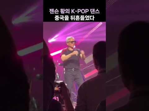 '춤신춤왕' 젠슨 황, 중국에서 K-POP 댄스 무대도 선보였다