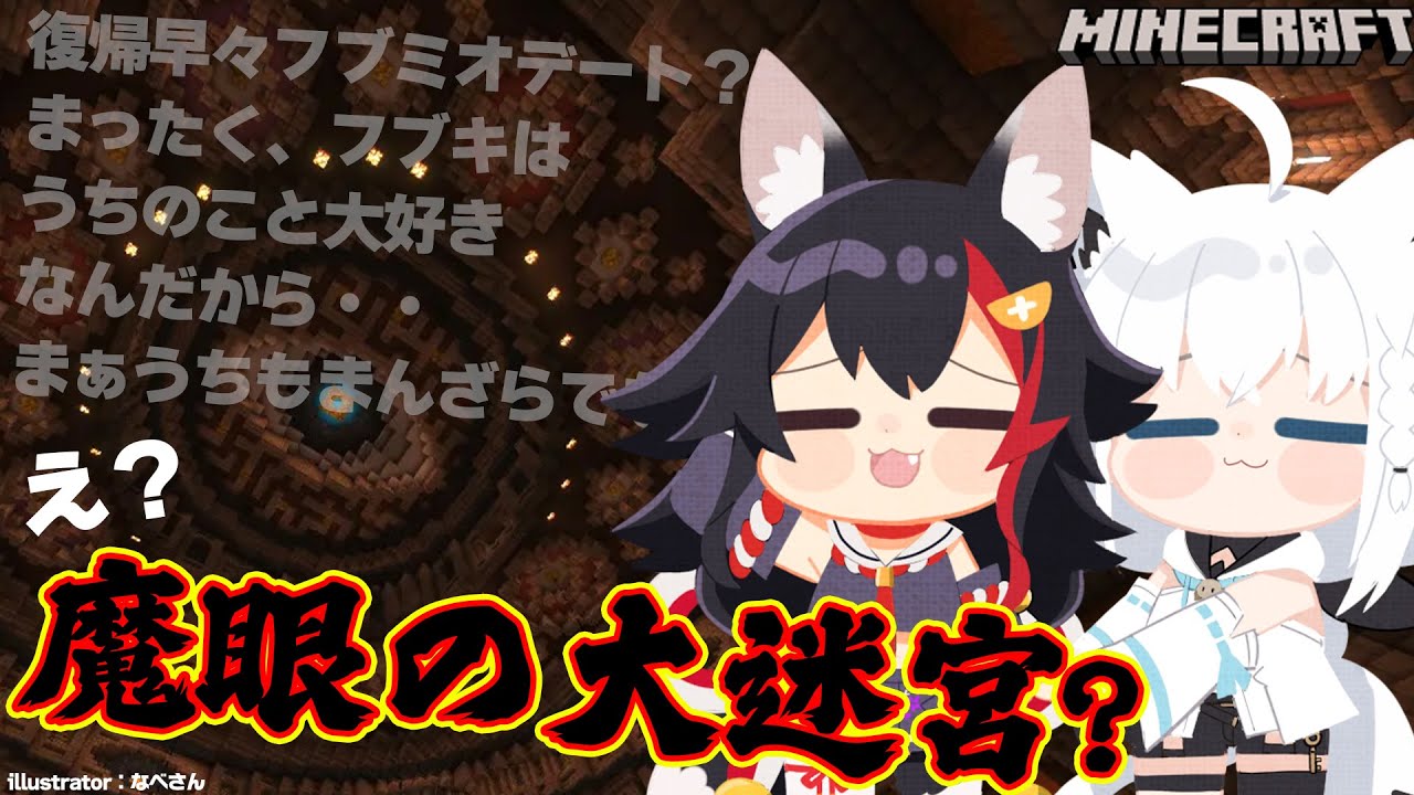 【大神ミオ視点】フブミオで脱出?!魔眼の大迷宮デート?!【マインクラフト】