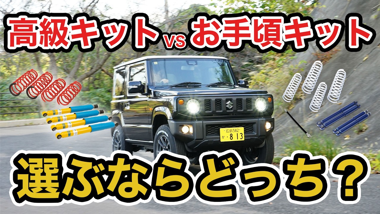 【高級サスVSお手頃サス】JB64サス選び!!高級VS安価の特徴や後悔しない選び方を徹底解説!!