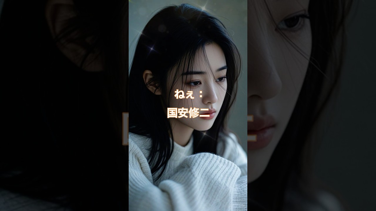 ねぇ：国安修二